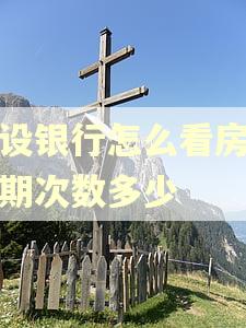 建设银行怎么看房贷逾期次数多少 建设银行怎么看房贷逾期次数多少