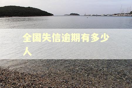 全国失信逾期有多少人
