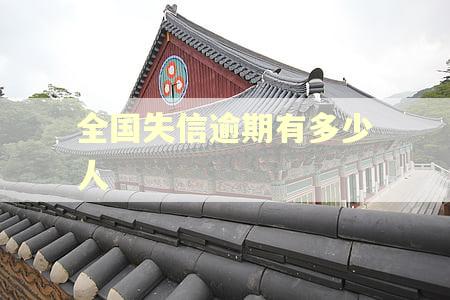 全国失信逾期有多少人 全国失信逾期有多少人
