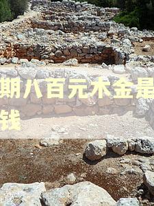 逾期八百元木金是多少钱
