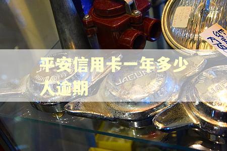 平安信用卡一年多少人逾期 平安信用卡一年多少人逾期