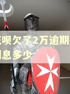 花呗欠了2万逾期了利息多少