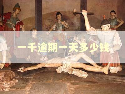 一千逾期一天多少钱