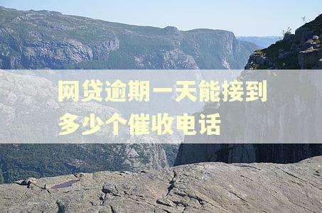 网贷逾期一天能接到多少个催收电话