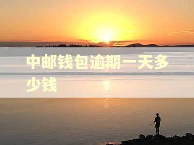 中邮钱包逾期一天多少钱
