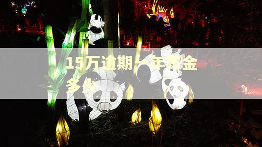 15万逾期一年罚金多少