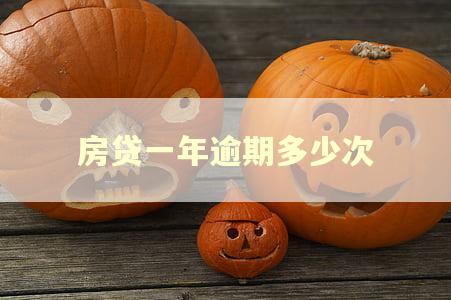 房贷一年逾期多少次