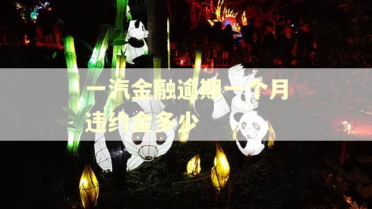 一汽金融逾期一个月违约金多少