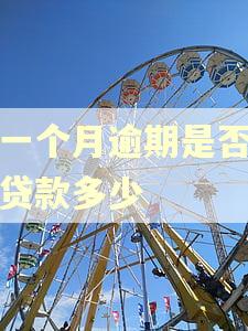 有一个月逾期是否影响贷款多少