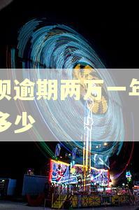 还呗逾期两万一年利息多少