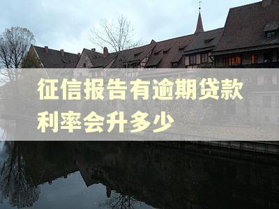 征信报告有逾期贷款利率会升多少