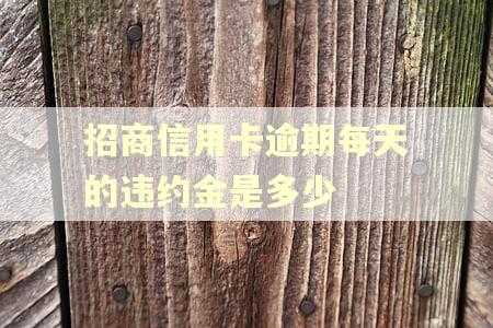 招商信用卡逾期每天的违约金是多少