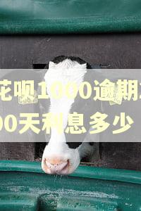 花呗1000逾期200天利息多少