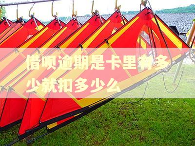 借呗逾期是卡里有多少就扣多少么