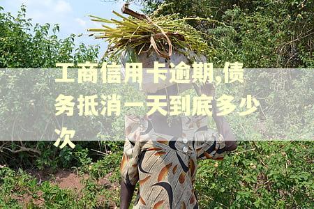 工商信用卡逾期,债务抵消一天到底多少次