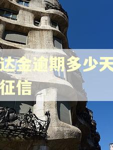 易达金逾期多少天会上征信 易达金逾期多少天会上征信