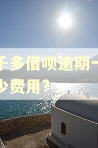 二千多借呗逾期一天多少费用?