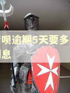 借呗逾期5天要多少利息