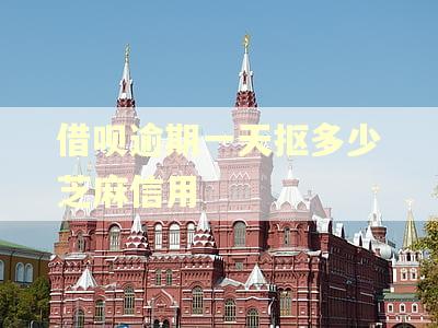 借呗逾期一天抠多少芝麻信用