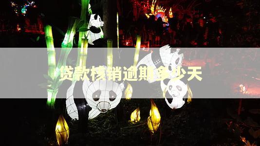贷款核销逾期多少天
