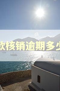 贷款核销逾期多少天