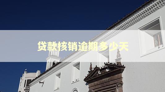 贷款核销逾期多少天