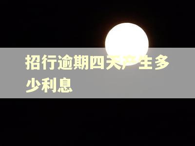 招行逾期四天产生多少利息