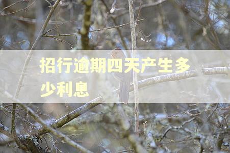 招行逾期四天产生多少利息
