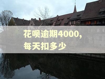 花呗逾期4000,每天扣多少
