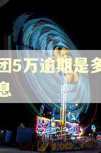 美团5万逾期是多少利息