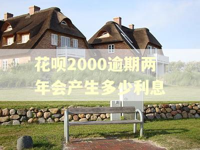 花呗2000逾期两年会产生多少利息