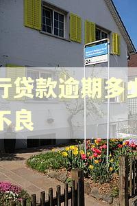 银行贷款逾期多少天算不良