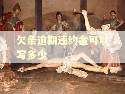 欠条逾期违约金可以写多少