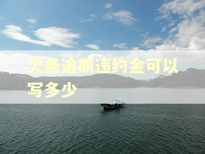 欠条逾期违约金可以写多少