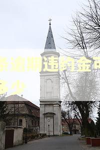 欠条逾期违约金可以写多少