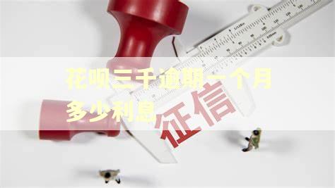 花呗三千逾期一个月多少利息