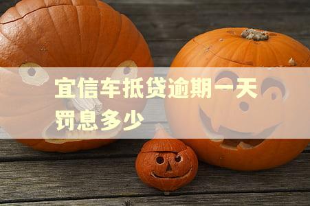 宜信车抵贷逾期一天罚息多少 宜信车抵贷逾期一天罚息多少