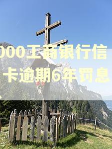 3000工商银行信用卡逾期6年罚息多少