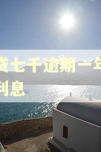 网贷七千逾期一年多少利息