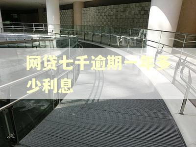 网贷七千逾期一年多少利息