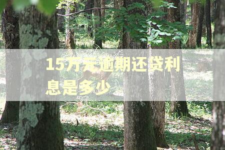 15万元逾期还贷利息是多少