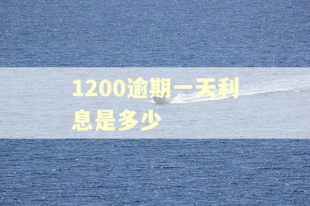 1200逾期一天利息是多少