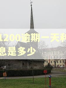 1200逾期一天利息是多少 1200逾期一天利息是多少