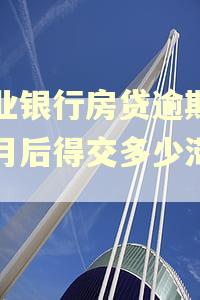 兴业银行房贷逾期3个月后得交多少滞纳金