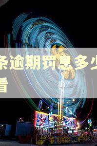 白条逾期罚息多少怎么看 白条逾期罚息多少怎么看