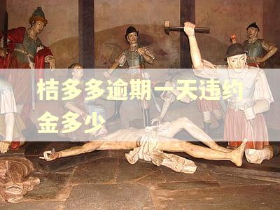 桔多多逾期一天违约金多少
