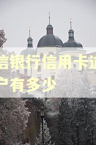 中信银行信用卡逾期用户有多少
