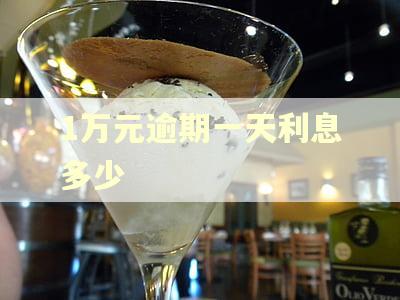 1万元逾期一天利息多少