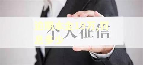 逾期本金19万,罚息多少