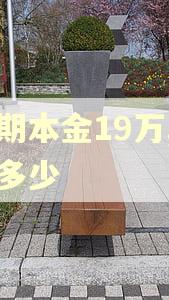 逾期本金19万,罚息多少